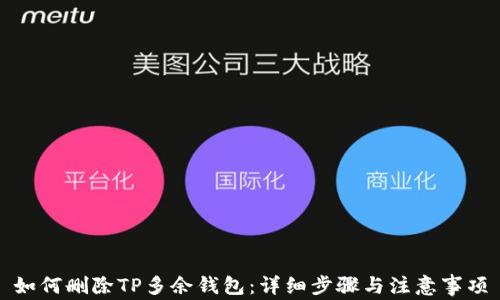 
如何删除TP多余钱包：详细步骤与注意事项