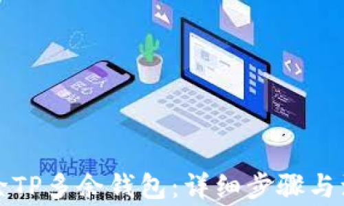 
如何删除TP多余钱包：详细步骤与注意事项