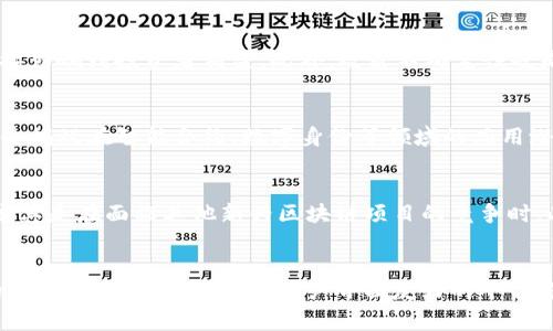 加密货币小蚂蚁：投资新手的最佳选择？

加密货币, 小蚂蚁, 投资/guanjianci

在这个数字化时代，加密货币的崛起为投资者创造了无数机会。然而，面对市场的复杂性与多变性，尤其是对于新手投资者来说，选择合适的投资工具显得尤为重要。小蚂蚁（AntShares）作为一种广受关注的加密货币，凭借其独特的特点与布局，成为许多投资者的关注焦点。本文将深入探讨小蚂蚁的各方面特点、潜力与风险，帮助投资者做出明智的决策。

小蚂蚁是什么？
小蚂蚁最初是由中国团队开发的一种区块链平台，后更名为NEO。小蚂蚁通过搭建智能合约平台，旨在将数字资产与传统资产实现连接，以更好地推动资产的数字化。其主要目标是实现一个智能经济，推动整个ecosystem内的数字资产交易与管理。与比特币或以太坊相比，小蚂蚁在可扩展性、智能合约的易用性等多个方面有着明显优势。

小蚂蚁的核心特点
小蚂蚁的成功得益于其众多特色功能。首先，它支持多种编程语言，这为开发者提供了极大的便利，使得更多应用可以被开发与部署。其次，NEO使用了一种名为 dBFT（Delegated Byzantine Fault Tolerance）的共识机制，相比传统的PoW（Proof of Work）和PoS（Proof of Stake），其在速度与安全性上都有所提升。此外，小蚂蚁还具备身份认证与数字资产发行的功能，这使得它在金融行业的应用潜力巨大。

小蚂蚁的市场表现如何？
从市场表现来看，小蚂蚁在成立以来经历了多个波动周期。尤其是在2017年，随着中国政府对加密货币的监管加强，NEO的价格飙升，引起了全球投资者的广泛兴趣。尽管市场经历了起伏，但是小蚂蚁依然保持较高的市场活跃度，这源于其优秀的技术与背景团队。

小蚂蚁的风险与挑战
尽管小蚂蚁的潜力很大，但其风险与挑战同样不可忽视。首先，加密货币市场极其不稳定，市场需求变化迅速，可能导致价格的大幅波动。其次，技术风险也是不可忽视的因素，随着区块链技术的更新迭代，项目是否能够适应新的技术趋势也是一个大问题。此外，法律政策的不确定性也可能影响小蚂蚁的发展，尤其是在监管日趋严格的环境下。

如何投资小蚂蚁？
对于希望投资小蚂蚁的用户来说，了解投资的基本流程是非常必要的。首先，投资者需要选择一个合适的交易平台，一些主流的加密货币交易所支持小蚂蚁交易。其次，用户需要了解市场的行情与走势，以便做出合理的买入与卖出决策。而在投资过程中，不仅要关注价格变动，还需考虑其他因素，比如新闻动态与行业政策等。

小蚂蚁未来的前景如何？
小蚂蚁未来的前景仍然值得期待。随着全球范围内数字化经济的不断发展，NEO作为一个具备强大功能的加密平台，将可能在多个行业找寻到应用场景。此外，随着越来越多的企业与机构开始接受与投资区块链技术，小蚂蚁的发展潜力也将不断扩大。虽然未来依然充满挑战，但在各项技术与政策的相互推动下，小蚂蚁的未来依然值得期待。

相关问题详解

1. 小蚂蚁与其他加密货币的区别是什么？
小蚂蚁（NEO）与比特币（BTC）、以太坊（ETH）等其他加密货币在目标、技术与应用生态系统上有着明显的不同。首先，小蚂蚁旨在构建一个智能经济的生态系统，侧重于数字资产的管理与交换；而比特币更多的是一种价值储存手段，类似于数字黄金。其次，小蚂蚁支持多种编程语言，允许开发者使用自己熟悉的语言进行开发，这在以太坊只能使用Solidity的情况下，明显增强了其开发者的吸引力。最后，小蚂蚁在技术上使用了dBFT共识机制，相比于比特币的PoW和以太坊的PoS，其交易速度更快且安全性更高。

2. 小蚂蚁的投资风险有哪些？
在投资小蚂蚁之前，了解其面临的风险是十分重要的。其中，首先是市场风险，加密货币价格波动较大，有可能引发投资者的巨额损失。同时，由于其较新的技术特性，技术风险也是不可避免的，若平台遭遇黑客攻击或出现 Bugs，将直接影响到投资者利益。此外，政策不确定性也是加密货币领域的一大挑战，特别是在国家对区块链技术的监管日益严厉的背景下，未来的政策动向将对小蚂蚁的发展产生重要影响。

3. 如何在小蚂蚁的生态系统中找到投资机会？
与其他加密货币相比，小蚂蚁的生态系统提供了更丰富的投资机会。首先，随着全球数字经济的崛起，许多传统企业开始探索区块链技术的应用，投资相关企业或项目例如ICO（首次代币发行）等，可能会在收益上带来良好效果。其次，小蚂蚁在智能合约、数字身份等领域的应用潜力非常大，投资这些方向的技术解决方案也可能产生高回报。在把握这些机会时，投资者必须关注行业趋势与政策变化，以确保其投资决策的准确性。

4. 小蚂蚁的未来发展将受到哪些因素影响？
小蚂蚁的未来发展将在多种因素的影响下进行变化。首先是市场需求，随着越来越多的投资者与企业对区块链技术的认可，小蚂蚁的使用场景将不断扩大。其次是技术创新，小蚂蚁必须通过不断的技术更新与迭代来保持竞争优势，尤其是在面临其他新兴区块链项目的竞争时。此外，政策环境将对小蚂蚁的发展产生重要影响，尤其是在全球范围内对加密货币的监管逐步加强之际。

5. 如何选择合适的小蚂蚁投资平台？
选择一个合适的小蚂蚁投资平台是保障投资者利益的关键。首先，平台的安全性是首要考虑的因素，选择那些获得良好用户评价以及有安全保障措施的平台可以降低被盗的风险。其次，平台的交易手续费与用户体验也是需要关注的要素，一些低手续费且用户界面友好的平台将提升投资者的交易体验。最后，支持小蚂蚁交易的平台数量也应注意，确保所选平台有充足的流动性，以便投资者在需要时能够顺利完成交易。
