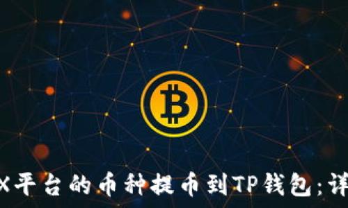   
如何将BKEX平台的币种提币到TP钱包：详细操作指南