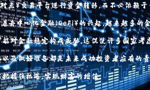   加密货币书籍阅读心得：从基础到投资的全面解析 / 

 guanjianci 加密货币, 阅读心得, 投资技巧 /guanjianci 

在当今数字经济时代，加密货币作为一种新兴的投资工具，吸引了越来越多的关注。随着比特币、以太坊等数字货币的广泛传播，越来越多的读者开始寻找相关书籍，以获得更深入的理解和投资技巧。在这篇文章中，我将分享我对几本重要加密货币书籍的阅读心得，以及在此过程中对加密货币投资的思考和体会。

一、为什么要阅读加密货币书籍?

随着加密货币市场的日益成熟，越来越多的投资者和爱好者开始意识到，仅凭网络上的信息来做出投资决策是远远不够的。阅读专业书籍，不仅可以帮助读者构建系统的知识框架，还能够帮助他们理解市场动态、形成合理的投资策略。

首先，加密货币的技术背景复杂，涉及到区块链、加密算法、智能合约等多个方面。没有系统的学习，很容易陷入对这些技术的误解与偏见。其次，市场本身充满了波动性，投资者需要具备一定的市场心理和风险管理意识。好的书籍往往能够通过案例和数据分析来帮助我们更好地理解这些现象。

此外，阅读书籍还能够帮助我们更深入地了解加密货币的历史、现状与未来趋势。这对任何想要在这个领域成功的人来说都是不可或缺的知识积累。

二、推荐的几本加密货币书籍

1.《区块链革命》——阿里士多德·托普
这本书探讨了区块链的基本原理和潜在应用，不仅限于加密货币，还扩展到了金融、医疗、艺术等多个行业。作者以通俗的语言，深入浅出地解释了区块链技术的来龙去脉，非常适合初学者。

2.《数字黄金》——梅根·瑞斯
这本书描述了比特币的起源及其发展历程，作者通过对比特币早期投资者的采访，展示了比特币如何在数字金融的浪潮中脱颖而出。书中不仅涵盖了技术细节，还深入探讨了比特币对传统金融体系的影响。

3.《加密货币投资入门》——安德烈·阿尔德
这是一本专为投资者撰写的实用指南，涵盖了加密货币投资的各种策略与技巧，包括如何选择合适的币种、投资组合的构建以及风险控制。这本书非常适合那些希望在加密货币市场上取得成功的投资者。

三、个人在阅读中的心得体会

通过对以上书籍的阅读，我不仅对加密货币的基本知识有了更深的理解，而且对其实际应用与未来发展方向也有了更为全面的认识。这些书籍让我意识到，投资加密货币并非一味追求短期收益，而是需要长期的学习与积累。

同时，我也认识到市场的波动性时常让人感到不安，合理的心理预期和风险控制是成功投资的关键。在加密货币投资中，保持理性思考和持续学习至关重要，这种心态也让我在面对市场剧烈波动时更能够从容应对。

四、关于加密货币投资的常见问题

在阅读和探索加密货币的过程中，我也整理了几个常见问题，和自己的思考希望能够对读者有所帮助。

问题一：加密货币的价值来自哪里?

加密货币的价值来源于多种因素，首先是供需关系。市场上某种加密货币的稀缺性与需求的强烈程度直接决定了它的市场价格。此外，技术创新、社区支持以及媒体的关注度也都对加密货币的价值有很大影响。

例如，比特币的价值部分来源于其作为“数字黄金”的定位。比特币总量有限，网络的安全性也使得其成为一种可能的价值储存工具。而以太坊则因其智能合约的应用而具有更高的潜在价值。

此外，市场情绪和投机行为也是不可忽视的影响因素。在某些情况下，虽然某个加密货币的基本面不佳，但由于市场中的投机行为，其价格仍然可能会飙升。

问题二：如何选择适合的加密货币进行投资?

选择加密货币进行投资需要综合考虑多个因素。首先，了解加密货币的技术背景和应用场景，确保选择的项目有实际价值。其次，考察项目的团队和社区活跃度，优秀的团队和开发者意味着该项目可能有更好的长期发展潜力。

常见的选择指标包括市场市值、流动性、交易所的上架情况等。在投资新兴币种时，建议进行充分的调查研究，确保自己了解风险并做好相应的风险控制措施。如果是新手，可以考虑投资市场上流行且相对成熟的币种如比特币和以太坊。

问题三：如何管理加密货币投资风险?

风险管理是加密货币投资成功的重要因素。在这个高度不确定的市场中，制定合理的风险管理策略显得尤为重要。首先，要设定清晰的进出场策略，避免因为市场波动而产生的情绪决策。其次，建议分散投资，不要将所有资金投入到单一币种中，分散可以降低整体风险。

此外，定期检视和调整自己的投资组合也是必要的。在了解市场变化的前提下，可以适时削减低表现的资产，增加表现优秀的资产。同时，建立止损机制，也可以有效地保护资本，减少损失。

问题四：加密货币市场的未来发展趋势是什么?

加密货币市场的未来发展趋势可能会受到多个因素的影响，包括技术进步、政策法规以及市场参与者的行为等。在技术层面，区块链技术的应用场景在不断扩大，从金融服务到供应链管理，各行各业都在探索其潜在的变革力量。

从政策法规角度来看，各国政府对加密货币的态度逐渐明朗化，部分国家已开始推出针对加密货币的监管措施。这无疑会对加密货币的发展产生深远影响。在合规的环境中，优质项目有望茁壮成长，而投机性项目则可能遭遇灭顶之灾。

总体而言，未来加密货币市场将会更加成熟，更多的企业和机构会进入这一领域，推动其融合与发展。同时，作为投资者，保持警觉与学习，才能在变革的浪潮中找到机会。

问题五：加密货币如何影响传统金融体系?

加密货币对传统金融体系的影响是深刻而复杂的。首先，加密货币为金融服务的去中心化提供了可能，这意味着用户可以通过P2P（点对点）交易平台进行资金转移，而不必依赖于传统金融机构如银行。这样的变革降低了交易成本，提升了金融服务的可获取性与透明度。

其次，加密货币将推动金融创新。例如，以太坊智能合约的广泛应用可能会改变合同执行的方式，提高交易的自动化和可靠性。此外，随着去中心化金融（DeFi）的兴起，越来越多的金融服务将直接在区块链网络上构建，这为传统金融业带来了竞争和挑战。

然而，加密货币对金融体系的影响并非全是积极的。由于加密货币市场的高波动性和风险，部分政策制定者对其持谨慎态度，担心其可能对金融稳定构成威胁。这促使许多国家考虑推出央行数字货币（CBDC），试图在数字货币的便利性和金融稳定之间找到平衡。

综上所述，加密货币不仅重新定义了价值存储和转移的方式，还挑战着传统金融体系的根基。无论未来的市场走向如何，理解这些变化以及做好准备都是未来成功投资者应有的责任。

通过对加密货币书籍的阅读和整理，我希望能够为读者提供有价值的思考与借鉴。在不断变化的市场中，保持学习与适应的能力，才能把握住机遇，实现财富的增值。
