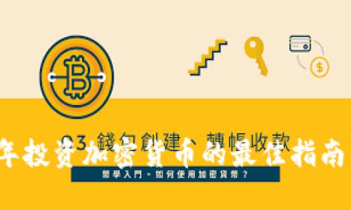 2023年投资加密货币的最佳指南与推荐