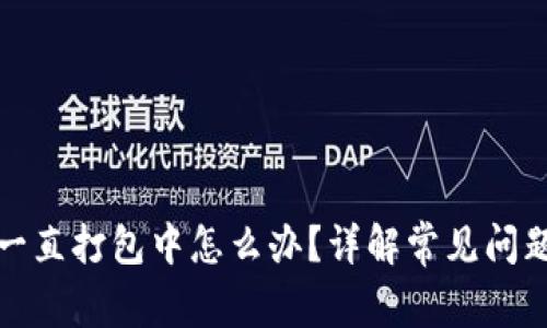 TP钱包转账一直打包中怎么办？详解常见问题及解决方案