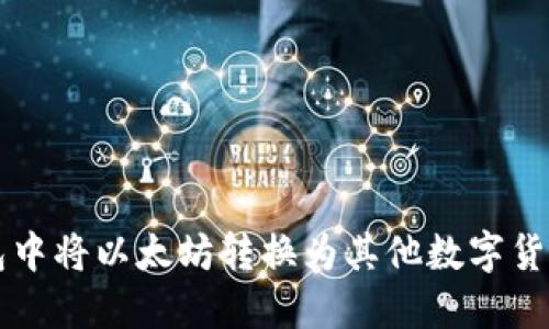 如何在TP钱包中将以太坊转换为其他数字货币的详细指南