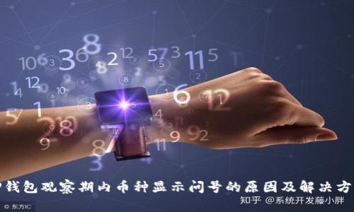 TP钱包观察期内币种显示问号的原因及解决方案