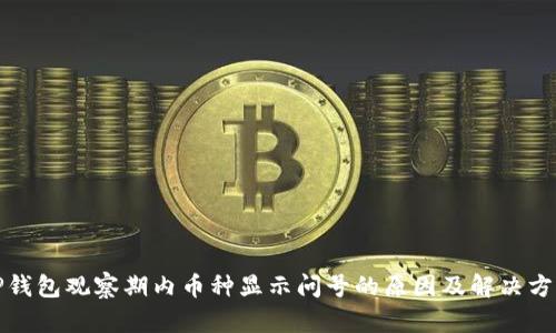 TP钱包观察期内币种显示问号的原因及解决方案