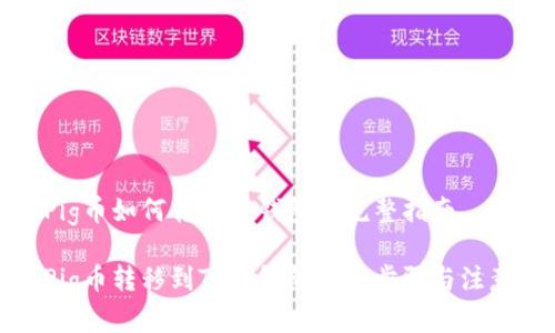 抹茶Pig币如何转到TP钱包的完整指南

抹茶Pig币转移到TP钱包的详细步骤与注意事项