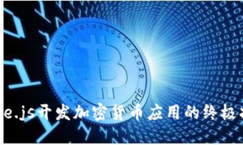 Node.js开发加密货币应用的终极指南