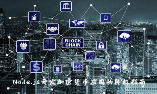 Node.js开发加密货币应用的终极指南