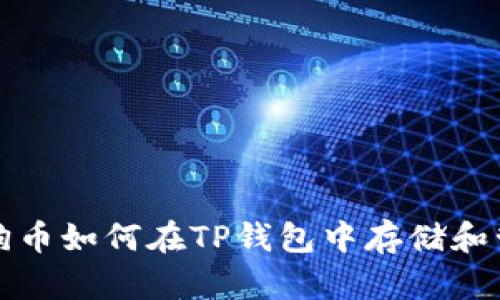 狗狗币如何在TP钱包中存储和管理