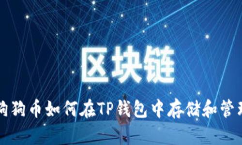 狗狗币如何在TP钱包中存储和管理