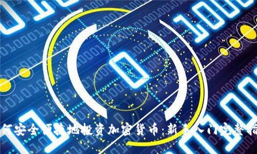 如何安全便捷地投资加密货币：新手入门完整指南