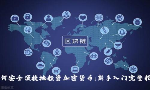 如何安全便捷地投资加密货币：新手入门完整指南