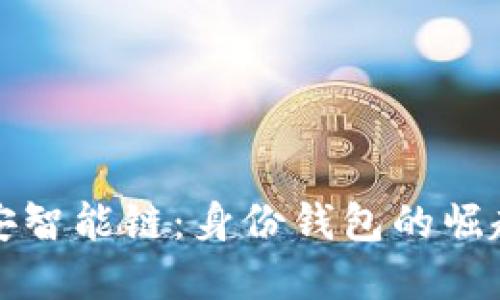 TP钱包与币安智能链：身份钱包的崛起与未来发展