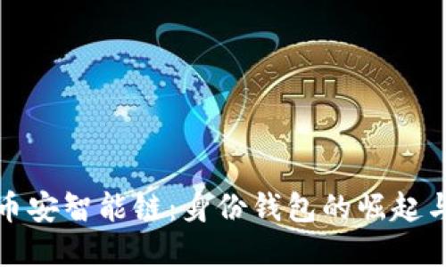 TP钱包与币安智能链：身份钱包的崛起与未来发展