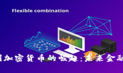 2023年新专利加密货币的崛起：未来金融科技趋势解析