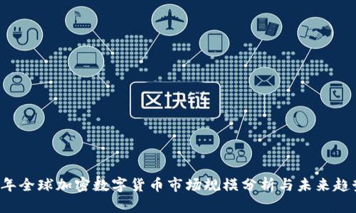 2023年全球加密数字货币市场规模分析与未来趋势展望