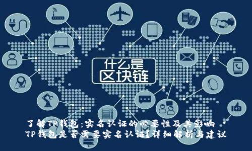 了解TP钱包：实名认证的必要性及其影响
TP钱包是否需要实名认证？详细解析与建议