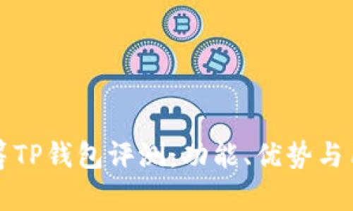 红杉众筹TP钱包评测：功能、优势与用户反馈
