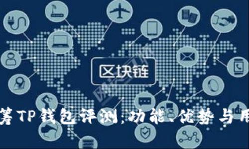 红杉众筹TP钱包评测：功能、优势与用户反馈