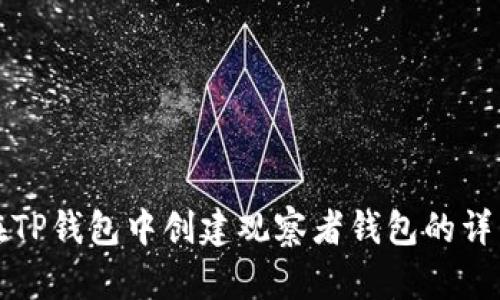 如何在TP钱包中创建观察者钱包的详细指南