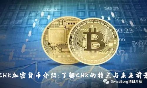 CHK加密货币介绍：了解CHK的特点与未来前景