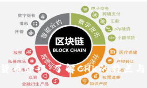 CHK加密货币介绍：了解CHK的特点与未来前景