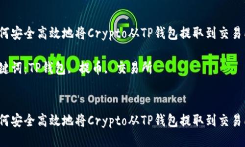 如何安全高效地将Crypto从TP钱包提取到交易所？

关键词：TP钱包, 提币, 交易所

```
如何安全高效地将Crypto从TP钱包提取到交易所？