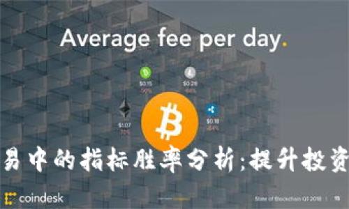 加密货币交易中的指标胜率分析：提升投资决策的秘诀