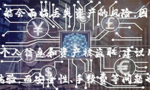  
   详解TP钱包：最佳交易所推荐与使用指南  / 

关键词 
 guanjianci  TP钱包, 加密货币交易所, 数字资产管理  /guanjianci 

什么是TP钱包？
TP钱包，也称为TokenPocket，是一款非常流行的多链数字资产钱包。它支持Ethereum、EOS、Tron、Binance Smart Chain等多个区块链，并提供了一个安全、便捷的环境以存储和管理用户的加密货币资产。TP钱包不仅仅是一个存储数字货币的工具，还包含了去中心化交易所（DEX）和其他DeFi项目的集成功能，用户可以直接在钱包内进行交易、交换、农耕等操作。

用户在TP钱包中可以方便地导入和创建多个钱包账户，随时监控资产的实时动态。此外，TP钱包的用户界面友好，适合不同层级的用户使用。此前，这款钱包在区块链行业中积累了良好的口碑，是许多数字货币投资者不可或缺的工具。

TP钱包支持哪些交易所？
在使用TP钱包的过程中，用户可以与多种交易所连接，以实现更便捷的 DeFi 操作。最受欢迎的交易所包括 Uniswap、PancakeSwap 和 1inch 等。用户甚至可以通过钱包自带的 DApp 浏览器直接访问这些交易所，进行币种兑换和流动性提供。

例如，Uniswap 是基于以太坊的去中心化交易所，TP钱包支持用户直接与 Uniswap 进行交互。在持有以太坊及其相关的 ERC-20 代币的用户可以在该交易所上轻松地进行交换操作。

PancakeSwap 则是基于 Binance Smart Chain 的去中心化交易所，同样提供了高效的交易体验，用户可以利用 TP 钱包在其上流动性挖矿或进行交易，从而获得更多的收益。

如何选择适合 TP 钱包的交易所？
选择适合 TP 钱包的交易所主要考虑的因素包括手续费、流动性、安全性以及用户体验等。首先，交易所的手续费应相对较低以减少用户交易成本，其次，流动性高的交易所能够确保快速成交。此外，交易所的安全性是用户必需特别重视的，选择有良好口碑和保障的交易所能降低资金风险。

在用户体验方面，交易所应具备简单直观的界面，确保用户能够快速找到所需的功能。用户在选择交易所时可以先进行小额交易和测试，以评估该交易所是否符合自己的需求。

TP钱包使用指南
使用TP钱包的步骤十分简单，首先用户需要在手机应用商店或官网下载TP钱包应用并安装。接着，用户可以选择创建新的钱包或导入现有钱包。如果是新账户，用户需要设置钱包密码并备份助记词以防丢失。

创建好钱包后，用户即可通过点击「DApp」功能进入去中心化应用市场，用户可以在这里找到支持的交易所如 Uniswap 和 PancakeSwap，进行各种加密货币的交易操作。在进行交易前，确保已经将需要的代币转入钱包中，并查看交易手续费及流动性情况。

TP钱包的安全性如何保障？
安全性是用户在使用TP钱包时必须考虑的问题。TP钱包采用多种加密技术保护用户的私钥和资金。用户应定期更新钱包密码，设置强密码，并确保备份好助记词。此外，强烈建议用户不要将助记词和私钥共享或者存储在在线设备上，以防丢失或被盗。

用户在进行交易时也应该留意网络环境，不要在公共Wi-Fi环境中进行大额交易，尽量使用安全的网络进行访问。同时，建议用户在访问第三方DApp时核实其网址的真实性，以避免钓鱼攻击。

TP钱包与其他数字钱包的对比
与其他数字货币钱包相比，TP钱包的优势在于其多链支持特性。相比单链钱包，TP钱包能够支持更多的区块链资产，进而满足用户多样化的资产管理需求。此外，TP钱包还提供了内置的交易功能，更加方便用户操作。

然而，每种钱包都有其独特的特性和侧重点。比如某些硬件钱包提供物理安全措施，而软件钱包则更加灵活、便捷。用户在选择钱包时应考虑个人的使用习惯和需求，以便选择最适合自己的数字资产管理工具。

相关问题讨论

1. TP钱包如何进行交易所的整合？
TP钱包的整合交易所功能是通过与去中心化交易所的协议实现的。这些协议能够让TP钱包用户直接在钱包界面无缝进行交易，使得用户在交易过程中的体验更加流畅。用户在登录TP钱包时，可以添加或选择某些去中心化平台进行交易，而无需切换到其他应用，这样的整合节省了时间，提高了效率。

2. TP钱包的手续费标准是什么？
TP钱包本身是一个免费的钱包应用，其手续费主要来自用户在交易所进行交易时产生。不同交易所的手续费各异，用户在进行加密交易时需关注这些手续费，以便做出更优选择。在某些情况下，还可以借助流动性池提供的资金进行低手续费的交易。用户在选择交易所时需仔细阅读相关的收费说明，避免产生意外费用。

3. TP钱包支持哪些币种？
TP钱包支持多种主流的加密货币，包括但不限于比特币（BTC）、以太坊（ETH）、下降、和稳定币（USDT）等。此外，TP钱包还支持多种ERC-20代币，这使得用户能够在同一个钱包中管理多个币种，便利了资产的管理和调配。

4. 如何快速找回丢失的TP钱包信息？
TP钱包的恢复主要依赖于用户当初备份的助记词。如果用户备份了助记词，可以轻松地创建一个新钱包，并在新钱包中输入助记词恢复原有资产。若您没有做好备份，可能会面临丢失资产的风险，因此在使用过程中最好定期检查助记词的保存情况，以确保资金安全。

5. 在使用TP钱包时如何防止钓鱼攻击？
防止钓鱼攻击的关键在于提高警惕和安全意识。用户应确保在官方网站上下载TP钱包，并确认URL没有出现错误。此外，切忌点击来自陌生人或不可信来源的链接，谨防个人信息和资产被盗取。建议用户也可以使用二步验证功能（如短信验证码、谷歌验证器），为自己的帐户增加额外的保护层。

总结，TP钱包凭借其多链支持和用户友好的界面已成为数字资产管理中不可或缺的工具。通过对合适交易所的选择和使用指南，用户可以实现更加高效和安全的交易体验，而安全性、手续费等问题也是用户在日常使用中需要关注的重要方面。