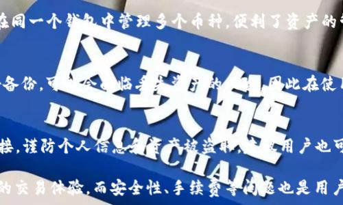  
   详解TP钱包：最佳交易所推荐与使用指南  / 

关键词 
 guanjianci  TP钱包, 加密货币交易所, 数字资产管理  /guanjianci 

什么是TP钱包？
TP钱包，也称为TokenPocket，是一款非常流行的多链数字资产钱包。它支持Ethereum、EOS、Tron、Binance Smart Chain等多个区块链，并提供了一个安全、便捷的环境以存储和管理用户的加密货币资产。TP钱包不仅仅是一个存储数字货币的工具，还包含了去中心化交易所（DEX）和其他DeFi项目的集成功能，用户可以直接在钱包内进行交易、交换、农耕等操作。

用户在TP钱包中可以方便地导入和创建多个钱包账户，随时监控资产的实时动态。此外，TP钱包的用户界面友好，适合不同层级的用户使用。此前，这款钱包在区块链行业中积累了良好的口碑，是许多数字货币投资者不可或缺的工具。

TP钱包支持哪些交易所？
在使用TP钱包的过程中，用户可以与多种交易所连接，以实现更便捷的 DeFi 操作。最受欢迎的交易所包括 Uniswap、PancakeSwap 和 1inch 等。用户甚至可以通过钱包自带的 DApp 浏览器直接访问这些交易所，进行币种兑换和流动性提供。

例如，Uniswap 是基于以太坊的去中心化交易所，TP钱包支持用户直接与 Uniswap 进行交互。在持有以太坊及其相关的 ERC-20 代币的用户可以在该交易所上轻松地进行交换操作。

PancakeSwap 则是基于 Binance Smart Chain 的去中心化交易所，同样提供了高效的交易体验，用户可以利用 TP 钱包在其上流动性挖矿或进行交易，从而获得更多的收益。

如何选择适合 TP 钱包的交易所？
选择适合 TP 钱包的交易所主要考虑的因素包括手续费、流动性、安全性以及用户体验等。首先，交易所的手续费应相对较低以减少用户交易成本，其次，流动性高的交易所能够确保快速成交。此外，交易所的安全性是用户必需特别重视的，选择有良好口碑和保障的交易所能降低资金风险。

在用户体验方面，交易所应具备简单直观的界面，确保用户能够快速找到所需的功能。用户在选择交易所时可以先进行小额交易和测试，以评估该交易所是否符合自己的需求。

TP钱包使用指南
使用TP钱包的步骤十分简单，首先用户需要在手机应用商店或官网下载TP钱包应用并安装。接着，用户可以选择创建新的钱包或导入现有钱包。如果是新账户，用户需要设置钱包密码并备份助记词以防丢失。

创建好钱包后，用户即可通过点击「DApp」功能进入去中心化应用市场，用户可以在这里找到支持的交易所如 Uniswap 和 PancakeSwap，进行各种加密货币的交易操作。在进行交易前，确保已经将需要的代币转入钱包中，并查看交易手续费及流动性情况。

TP钱包的安全性如何保障？
安全性是用户在使用TP钱包时必须考虑的问题。TP钱包采用多种加密技术保护用户的私钥和资金。用户应定期更新钱包密码，设置强密码，并确保备份好助记词。此外，强烈建议用户不要将助记词和私钥共享或者存储在在线设备上，以防丢失或被盗。

用户在进行交易时也应该留意网络环境，不要在公共Wi-Fi环境中进行大额交易，尽量使用安全的网络进行访问。同时，建议用户在访问第三方DApp时核实其网址的真实性，以避免钓鱼攻击。

TP钱包与其他数字钱包的对比
与其他数字货币钱包相比，TP钱包的优势在于其多链支持特性。相比单链钱包，TP钱包能够支持更多的区块链资产，进而满足用户多样化的资产管理需求。此外，TP钱包还提供了内置的交易功能，更加方便用户操作。

然而，每种钱包都有其独特的特性和侧重点。比如某些硬件钱包提供物理安全措施，而软件钱包则更加灵活、便捷。用户在选择钱包时应考虑个人的使用习惯和需求，以便选择最适合自己的数字资产管理工具。

相关问题讨论

1. TP钱包如何进行交易所的整合？
TP钱包的整合交易所功能是通过与去中心化交易所的协议实现的。这些协议能够让TP钱包用户直接在钱包界面无缝进行交易，使得用户在交易过程中的体验更加流畅。用户在登录TP钱包时，可以添加或选择某些去中心化平台进行交易，而无需切换到其他应用，这样的整合节省了时间，提高了效率。

2. TP钱包的手续费标准是什么？
TP钱包本身是一个免费的钱包应用，其手续费主要来自用户在交易所进行交易时产生。不同交易所的手续费各异，用户在进行加密交易时需关注这些手续费，以便做出更优选择。在某些情况下，还可以借助流动性池提供的资金进行低手续费的交易。用户在选择交易所时需仔细阅读相关的收费说明，避免产生意外费用。

3. TP钱包支持哪些币种？
TP钱包支持多种主流的加密货币，包括但不限于比特币（BTC）、以太坊（ETH）、下降、和稳定币（USDT）等。此外，TP钱包还支持多种ERC-20代币，这使得用户能够在同一个钱包中管理多个币种，便利了资产的管理和调配。

4. 如何快速找回丢失的TP钱包信息？
TP钱包的恢复主要依赖于用户当初备份的助记词。如果用户备份了助记词，可以轻松地创建一个新钱包，并在新钱包中输入助记词恢复原有资产。若您没有做好备份，可能会面临丢失资产的风险，因此在使用过程中最好定期检查助记词的保存情况，以确保资金安全。

5. 在使用TP钱包时如何防止钓鱼攻击？
防止钓鱼攻击的关键在于提高警惕和安全意识。用户应确保在官方网站上下载TP钱包，并确认URL没有出现错误。此外，切忌点击来自陌生人或不可信来源的链接，谨防个人信息和资产被盗取。建议用户也可以使用二步验证功能（如短信验证码、谷歌验证器），为自己的帐户增加额外的保护层。

总结，TP钱包凭借其多链支持和用户友好的界面已成为数字资产管理中不可或缺的工具。通过对合适交易所的选择和使用指南，用户可以实现更加高效和安全的交易体验，而安全性、手续费等问题也是用户在日常使用中需要关注的重要方面。