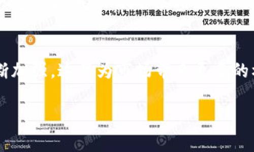 jiaoti深入解析加密货币蚂蚁仓：投资的优势与风险分析/jiaoti
加密货币, 蚂蚁仓, 投资风险/guanjianci

什么是蚂蚁仓？
蚂蚁仓（AntBox）是由蚂蚁集团推出的一种数字资产管理工具，旨在为用户提供一个安全、便捷的环境来管理和交易加密货币。蚂蚁仓通过智能合约和区块链技术，为用户打造了一个高效的数字资产管理平台。蚂蚁仓不仅支持多种加密货币的存储，还具备交易、借贷等多种功能，是一个功能丰富的金融工具。

蚂蚁仓的主要功能
蚂蚁仓的设计初衷是为了将加密货币的投资变得更简单且安全。该平台的主要功能包括：
ul
    listrong资产存储：/strong用户可以将多种加密货币存储在蚂蚁仓中，保证资产的安全。/li
    listrong交易买卖：/strong平台支持用户在不同的数字货币之间进行便捷的交易。/li
    listrong借贷功能：/strong用户可以将存储的加密资产进行借贷，获取额外的收益。/li
    listrong市场分析：/strong蚂蚁仓提供实时市场数据，帮助用户做出更明智的投资决策。/li
/ul

蚂蚁仓的安全性如何？
蚂蚁仓在安全性方面采取了多种措施，以确保用户的资产安全。首先，它使用了顶级的加密技术，确保用户的私钥不会被泄露。此外，蚂蚁仓还会定期进行系统的安全漏洞检测，并进行必要的补丁更新，以抵御潜在的网络攻击。同时，用户的资产均存储在独立且安全的冷钱包中，进一步提升安全性。

使用蚂蚁仓的优势
使用蚂蚁仓有许多优势，不仅限于安全性。首先，蚂蚁仓提供多种加密货币的支持，这样用户可以单一平台上管理多个资产，节省了时间和精力。其次，平台友好的用户界面吸引了大量新手用户，无需复杂的技术知识即可进行操作。同时，由于蚂蚁仓的高效性和资产流动性，它还为用户提供了良好的投资体验。

蚂蚁仓的风险分析
尽管蚂蚁仓提供了一系列优质的服务，但投资者仍需意识到潜在的风险。首先，由于加密货币市场本身的波动性，用户的投资收益可能会受到影响。此外，虽然蚂蚁仓在安全性方面有诸多措施，但仍有网络攻击的风险。用户在选择蚂蚁仓进行投资时，需要充分了解自身的风险承受能力，谨慎决策。

如何为蚂蚁仓投资制定策略？
对于希望在蚂蚁仓进行投资的用户而言，制定一套科学的投资策略是非常重要的。首先，要了解市场趋势，定期关注相关的新闻、技术分析等。其次，建议分散投资，不要将所有资金投入单一的加密资产中，以规避潜在风险。同时，设置合理的止损和止盈策略，保护自己的资产安全。最后，保持理性，避免因市场短期波动而影响自己的投资决策。

总结
蚂蚁仓作为一种数字资产管理工具，为用户提供了便捷的投资方式，同时也带来了相应的风险。投资者在使用蚂蚁仓时，充分理解其功能、优势与风险，并制定合理的投资策略是保证投资成功的关键。

常见问题解答
h41. 蚂蚁仓的手续费如何？/h4
蚂蚁仓的手续费结构较为透明，但具体费用视交易类型而定。通常，交易手续费相对较低，但在提现和借贷方面可能会有额外费用。用户在进行交易前，可以在平台上查看当前的手续费标准，以便提前做好资金规划。

h42. 如何购买和出售加密货币？/h4
在蚂蚁仓上购买或出售加密货币非常简单。用户只需在平台注册账户，完成身份验证-然后就可以通过银行转账或其他方式为账户充值。充值完成后，用户可以选择不同的加密货币进行交易。出售过程与购买相似，用户在平台上发起出售请求，平台会根据当前市场价进行即时交易。

h43. 蚂蚁仓是否支持手机App？/h4
蚂蚁仓为用户提供了手机应用程序，支持iOS和Android系统。用户可以在移动设备上方便地查看市场动态，管理自己的数字资产，并进行交易。这种便捷性使得用户能够随时随地进行投资，更加灵活有效。

h44. 如果我忘记账户密码怎么办？/h4
若用户忘记了账户密码，可以通过蚂蚁仓提供的密码找回功能进行重置。用户需要验证身份信息，如通过注册时使用的邮箱或手机号码进行确认。建议用户定期更换密码，并采用复杂的密码组合，以提高账户安全性。

h45. 加密货币的未来发展趋势如何？/h4
随着区块链技术的发展和普及，加密货币的未来前景广阔。越来越多的机构和企业开始接受加密货币的支付方式，同时，政府对于数字货币的监管也在不断加强，这将为市场带来更多的机遇和挑战。相信在不久的将来，加密货币将成为主流的金融资产之一，带动整个金融市场的变革。

此文为以上结构的简要概述。如需更详细的信息或进一步的分析，建议您对蚂蚁仓进行深入研究。