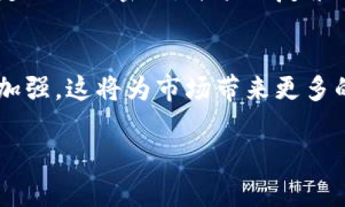 jiaoti深入解析加密货币蚂蚁仓：投资的优势与风险分析/jiaoti
加密货币, 蚂蚁仓, 投资风险/guanjianci

什么是蚂蚁仓？
蚂蚁仓（AntBox）是由蚂蚁集团推出的一种数字资产管理工具，旨在为用户提供一个安全、便捷的环境来管理和交易加密货币。蚂蚁仓通过智能合约和区块链技术，为用户打造了一个高效的数字资产管理平台。蚂蚁仓不仅支持多种加密货币的存储，还具备交易、借贷等多种功能，是一个功能丰富的金融工具。

蚂蚁仓的主要功能
蚂蚁仓的设计初衷是为了将加密货币的投资变得更简单且安全。该平台的主要功能包括：
ul
    listrong资产存储：/strong用户可以将多种加密货币存储在蚂蚁仓中，保证资产的安全。/li
    listrong交易买卖：/strong平台支持用户在不同的数字货币之间进行便捷的交易。/li
    listrong借贷功能：/strong用户可以将存储的加密资产进行借贷，获取额外的收益。/li
    listrong市场分析：/strong蚂蚁仓提供实时市场数据，帮助用户做出更明智的投资决策。/li
/ul

蚂蚁仓的安全性如何？
蚂蚁仓在安全性方面采取了多种措施，以确保用户的资产安全。首先，它使用了顶级的加密技术，确保用户的私钥不会被泄露。此外，蚂蚁仓还会定期进行系统的安全漏洞检测，并进行必要的补丁更新，以抵御潜在的网络攻击。同时，用户的资产均存储在独立且安全的冷钱包中，进一步提升安全性。

使用蚂蚁仓的优势
使用蚂蚁仓有许多优势，不仅限于安全性。首先，蚂蚁仓提供多种加密货币的支持，这样用户可以单一平台上管理多个资产，节省了时间和精力。其次，平台友好的用户界面吸引了大量新手用户，无需复杂的技术知识即可进行操作。同时，由于蚂蚁仓的高效性和资产流动性，它还为用户提供了良好的投资体验。

蚂蚁仓的风险分析
尽管蚂蚁仓提供了一系列优质的服务，但投资者仍需意识到潜在的风险。首先，由于加密货币市场本身的波动性，用户的投资收益可能会受到影响。此外，虽然蚂蚁仓在安全性方面有诸多措施，但仍有网络攻击的风险。用户在选择蚂蚁仓进行投资时，需要充分了解自身的风险承受能力，谨慎决策。

如何为蚂蚁仓投资制定策略？
对于希望在蚂蚁仓进行投资的用户而言，制定一套科学的投资策略是非常重要的。首先，要了解市场趋势，定期关注相关的新闻、技术分析等。其次，建议分散投资，不要将所有资金投入单一的加密资产中，以规避潜在风险。同时，设置合理的止损和止盈策略，保护自己的资产安全。最后，保持理性，避免因市场短期波动而影响自己的投资决策。

总结
蚂蚁仓作为一种数字资产管理工具，为用户提供了便捷的投资方式，同时也带来了相应的风险。投资者在使用蚂蚁仓时，充分理解其功能、优势与风险，并制定合理的投资策略是保证投资成功的关键。

常见问题解答
h41. 蚂蚁仓的手续费如何？/h4
蚂蚁仓的手续费结构较为透明，但具体费用视交易类型而定。通常，交易手续费相对较低，但在提现和借贷方面可能会有额外费用。用户在进行交易前，可以在平台上查看当前的手续费标准，以便提前做好资金规划。

h42. 如何购买和出售加密货币？/h4
在蚂蚁仓上购买或出售加密货币非常简单。用户只需在平台注册账户，完成身份验证-然后就可以通过银行转账或其他方式为账户充值。充值完成后，用户可以选择不同的加密货币进行交易。出售过程与购买相似，用户在平台上发起出售请求，平台会根据当前市场价进行即时交易。

h43. 蚂蚁仓是否支持手机App？/h4
蚂蚁仓为用户提供了手机应用程序，支持iOS和Android系统。用户可以在移动设备上方便地查看市场动态，管理自己的数字资产，并进行交易。这种便捷性使得用户能够随时随地进行投资，更加灵活有效。

h44. 如果我忘记账户密码怎么办？/h4
若用户忘记了账户密码，可以通过蚂蚁仓提供的密码找回功能进行重置。用户需要验证身份信息，如通过注册时使用的邮箱或手机号码进行确认。建议用户定期更换密码，并采用复杂的密码组合，以提高账户安全性。

h45. 加密货币的未来发展趋势如何？/h4
随着区块链技术的发展和普及，加密货币的未来前景广阔。越来越多的机构和企业开始接受加密货币的支付方式，同时，政府对于数字货币的监管也在不断加强，这将为市场带来更多的机遇和挑战。相信在不久的将来，加密货币将成为主流的金融资产之一，带动整个金融市场的变革。

此文为以上结构的简要概述。如需更详细的信息或进一步的分析，建议您对蚂蚁仓进行深入研究。