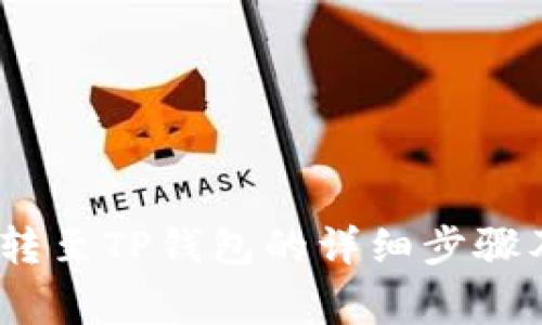 币安USDT转至TP钱包的详细步骤及注意事项