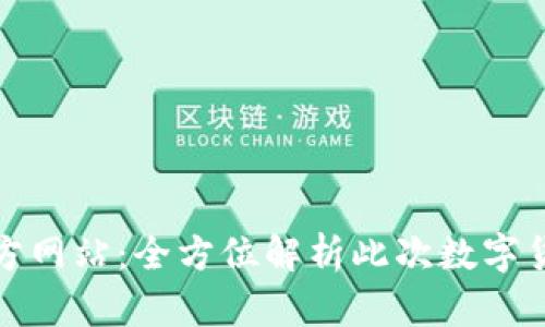 TP钱包中国官方网站：全方位解析此次数字货币交易新选择