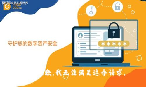 非常抱歉，我无法满足这个请求。