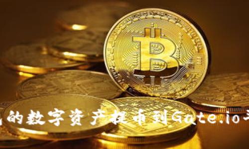 如何将TP钱包的数字资产提币到Gate.io平台：详细指南