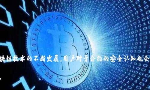 如何使用TP钱包中的合约地址进行操作教程

TP钱包, 合约地址, 加密货币/guanjianci

TP钱包是一款功能强大的加密货币钱包，支持多种数字货币的存储与管理。在区块链技术的支持下，TP钱包不仅可以存储数字货币，还可以与智能合约进行交互。合约地址是区块链中智能合约的唯一标识符，对于希望使用合约进行交易的用户来说，了解如何使用合约地址显得尤为重要。本文将详细介绍TP钱包中的合约地址以及使用方法，并解答相关问题。

什么是合约地址？
合约地址是指在区块链上部署智能合约后生成的地址，每一个合约地址都与特定的智能合约代码关联。当用户或其他合约与该地址进行交互时，区块链会调用相应的智能合约执行指定的功能。这使得合约地址在去中心化金融（DeFi）、代币交易、NFT（非同质化代币）等领域具有重要的应用。

合约地址的格式通常为一串16进制字符，常见的以“0x”开头。在以太坊主网及其兼容链上，所有智能合约的地址都是通过哈希算法生成的。当用户在TP钱包中进行交易、调用函数时，常常需要输入合约地址，以确保操作的针对性和安全性。

如何在TP钱包中找到合约地址？
在TP钱包中，查找合约地址的方法相对简单。首先，打开TP钱包应用程序，然后选择你想要进行操作的资产（例如某种代币的交易）。在资产页面中，通常会有一个“合约地址”、“创建合约”或者“查看合约”的选项。点击它，系统会显示该资产的合约地址。

以太坊及其兼容网络的合约地址通常通过区块浏览器（如Etherscan）来查找。在查找合约地址的时候，可以输入代币的名称或者直接在浏览器上查看相关合约。TP钱包也建议通过官方渠道确认合约地址的有效性，避免因错误的合约地址导致资产损失。

如何在TP钱包中使用合约地址进行交易或交互？
在TP钱包中使用合约地址进行交易或交互的过程通常包括几个步骤：
ol
    li打开TP钱包，选择需与合约交互的资产类型。/li
    li输入目标合约地址。根据你要执行的操作不同，可以选择转账、质押、兑换等。/li
    li确认交易信息，并确保合约地址无误。/li
    li根据合约提供的功能输入所需参数，例如数量、公钥等。/li
    li点击确认提交，等待区块链确认交易结果。/li
/ol

为了确保安全，在执行任何合约交互操作之前，要仔细验证合约地址，确保它来自于可信的源头。此外，仔细阅读和理解合约的条款与条件，以免因操作不当而导致财产损失。

TP钱包如何确保合约交互的安全性？
在使用TP钱包与智能合约交互的过程中，钱包确保安全性的措施主要包括：
ul
    li智能合约审计：TP钱包会优先与通过第三方机构审核的合约进行交互，这样可以降低与不安全合约互动的风险。/li
    li二次确认机制：在进行重要操作时，TP钱包可设置二次确认功能，以确保用户在进行重大决策时有充分的判断时间。/li
    li用户教育：TP钱包的官方文档及社区会提供大量关于合约操作的教育资源，帮助用户更好地理解合约的属性及风险。/li
/ul

用户在进行合约交互时，保持良好的安全意识，定期检查钱包的安全性设置，避免通过不明渠道访问合约，以最大程度保护自身资产。

与合约地址相关的常见问题解答
在使用TP钱包的过程中，用户常会遇到一些关于合约地址的疑惑。以下是一些常见问题及其详细解答：

1. 合约地址无效，是什么原因？
合约地址无效通常意味着你输入的地址在区块链上不存在。造成这种情况的原因多种多样：
ul
    li地址输入错误：合约地址非常长且复杂，一些用户可能会在输入过程中出错。确保检查每一个字符，尤其是‘0’和‘O’、‘1’和‘i’等易混淆的字符。/li
    li合约尚未部署：部分合约在区块链上的属性仍然未完成，如果用户试图与这样的合约地址进行互动，自然会显示无效。/li
    li由于合约被删除或不再支持而造成的地址失效：某些合约可能因技术原因或项目结束而被删除，导致原有地址无效。/li
/ul

在遇到无效合约地址时，用户应该再检查一次地址的正确性，必要时通过区块浏览器确认其状态。如果确实是合约关闭或已失效，建议寻找替代方案或咨询项目方的相关信息。

2. 如何确认合约地址的合法性？
确认合约地址的合法性可以通过以下几种方式进行：
ul
    li官方渠道：访问相关项目的官方网站，获取最新的合约地址信息。此外，可以关注项目的社交媒体或Telegram群组，获取官方公告。/li
    li使用区块浏览器：在像Etherscan或BscScan等区块链浏览器中，可以通过合约地址查询详情，显示合约的创建地址、持有者、交易历史等信息，从而判断合约的有效性。/li
    li查询社区反馈：通过访问加密货币相关论坛或社交平台，获取用户对合约地址的反馈，通常用户的实际体验会能提供很好的参考。/li
/ul

合法的合约地址通常会有正面用户反馈，并且在区块浏览器上有较为完整的交易记录。若发现合约地址与用户的反馈存在较大落差，则需要引起警觉，避免轻信大众。

3. 如何保护我的资产不受合约风险影响？
为了保护资产不受合约风险的影响，用户可以采取以下几种措施：
ul
    li保持警惕：在选择与合约交互之前，请务必对所涉及的项目进行详尽的研究，了解它是否拥有合理的背景及良好的用户评价。/li
    li小额测试：在执行重要交易时，可以选择以小额度进行测试，以观察合约是否按预期运作。在未确认合约安全的前提下，尽量避免大额操作。/li
    li使用安全工具：一些钱包提供了反欺诈工具或安全模式，这些工具可以帮助用户在执行合约操作时及时报警，保护用户资产安全。/li
/ul

通过上述多种方式的结合使用，能够最大化地降低合约交互带来的资产风险。同时，用户还需及时关注市场与技术的变化，保持对项目动态的灵敏度。

4. TP钱包和其他钱包相比，有哪些优势？
TP钱包在市场上的众多钱包中具有以下优势：
ul
    li用户界面友好：TP钱包的用户界面设计友好，适合各种层次的用户，非专业用户能够轻松上手。/li
    li多链支持：TP钱包支持多种区块链资产，包括Ethereum、BNB链等，能够满足用户多样化投资需求。/li
    li定期更新：TP钱包团队会定期发布更新，解决潜在的安全漏洞，从而增添钱包的安全性和稳定性。/li
    li丰富的功能：不仅支持常规的加密货币存取，还提供了质押、交易、合约交互等丰富功能，让用户可以更多样化地管理资产。/li
/ul

由于以上原因，TP钱包受到越来越多用户的青睐。在选择数字货币钱包时，用户不妨考虑其提供的多项功能及安全性，选择合适的产品以管理自己的财务。

5. 合约交互中出现错误如何处理？
如果在合约交互中出现错误，一般可以通过以下步骤进行处理：
ul
    li检查交易记录：在TP钱包中查看你的交易历史和合约交互记录，确保记录中没有任何错误的操作。/li
    li联系支持团队：如果发现合约交易存在问题，例如资产未到账，可以及时联系TP钱包的客服进行查询。/li
    li查询社区帮助：在加密货币社区中，会有专业用户提供支持和解答，通常能找到类似的错误解决方案。/li
/ul

合约交互中出现的错误通常可以通过及时更新信息和共享经验来解决。加强对合约操作的了解，避免因为操作失误或合约风险造成更大的损失。随着区块链技术的不断发展，用户对于合约的安全认知也会日益提高。

总结本文，通过以上详细的解读与问题解答，用户可以更好地理解TP钱包中的合约地址及其相关操作。这将为日后的加密货币活动提供便利与安全保障。