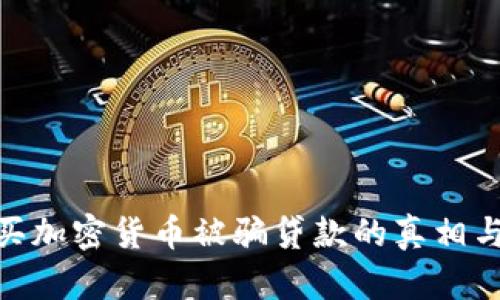 在中国购买加密货币被骗贷款的真相与防范措施