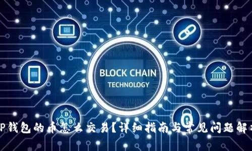 TP钱包的币怎么交易？详细指南与常见问题解析