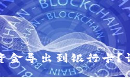 如何将TP钱包中的资金导出到银行卡？详细指南与操作步骤