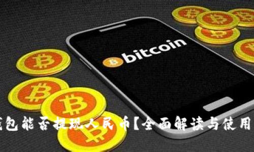 TP钱包能否提现人民币？全面解读与使用指南