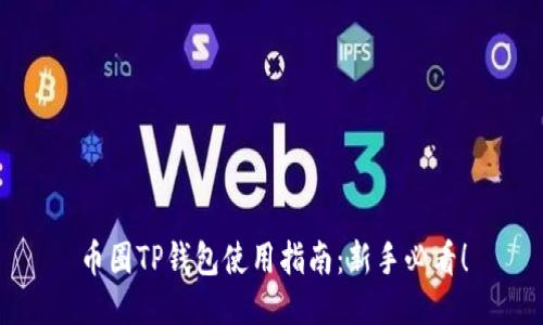 币圈TP钱包使用指南：新手必看！
