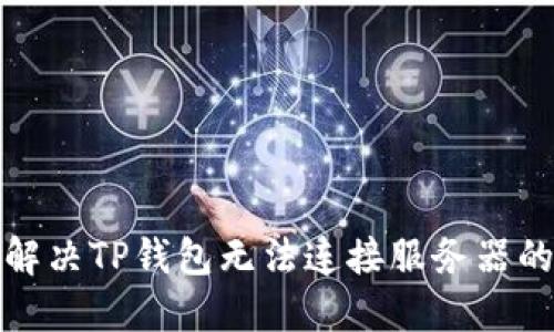  如何解决TP钱包无法连接服务器的问题？