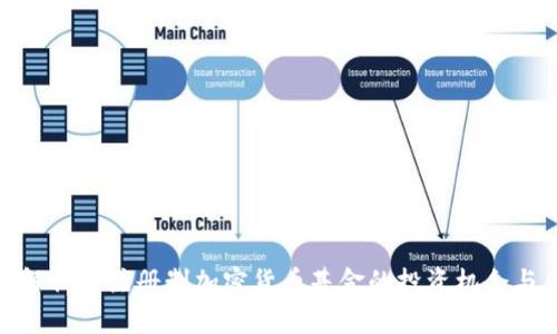 全面解析非注册制加密货币基金的投资机会与风险