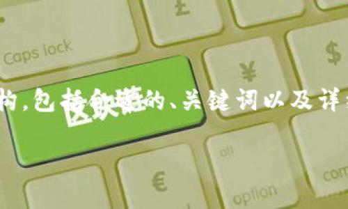 在这里,我将为您提供一份关于“下载TP钱包影响手机安全吗”的文章结构,包括合适的、关键词以及详细的内容。请注意,考虑到篇幅限制,我将提供一个简略的示例,供您参考。
下载TP钱包:对手机安全性的影响分析