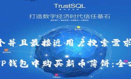 思考一个并且最接近用户搜索需求的

如何在TP钱包中购买新币薄饼：全方位指南