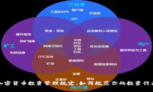 加密货币投资管理规定：如何规范你的投资行为