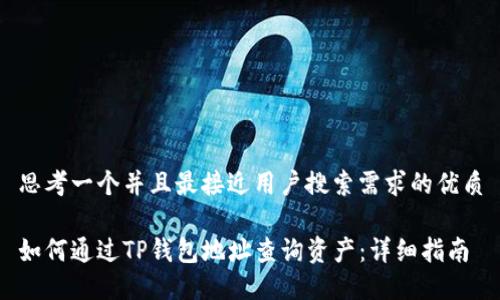思考一个并且最接近用户搜索需求的优质

如何通过TP钱包地址查询资产：详细指南