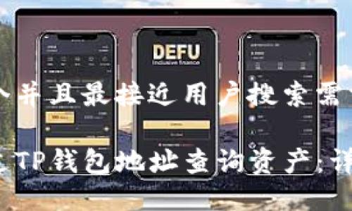 思考一个并且最接近用户搜索需求的优质

如何通过TP钱包地址查询资产：详细指南